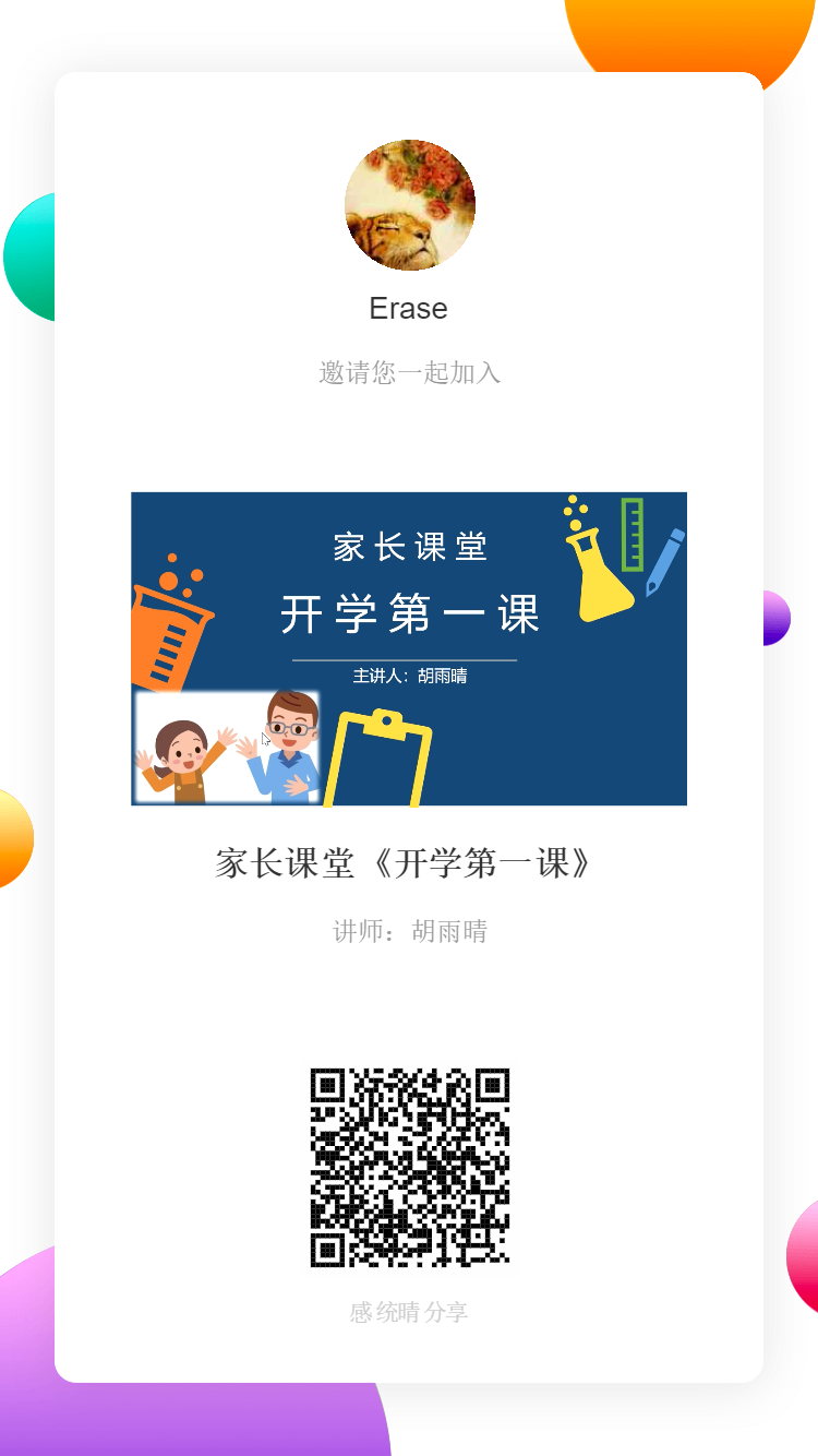 家長課堂《開學(xué)第一課》